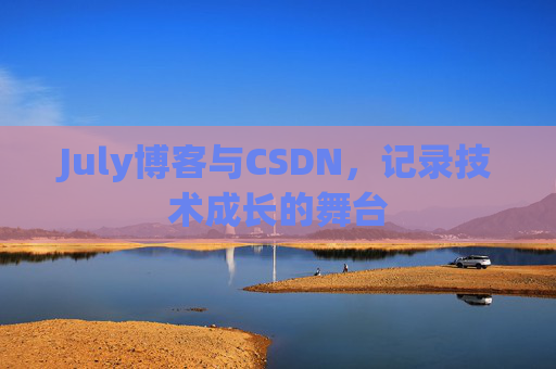 July博客与CSDN，记录技术成长的舞台